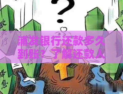 浦发银行还款多久到账？了解还款入账时间及相关注意事项