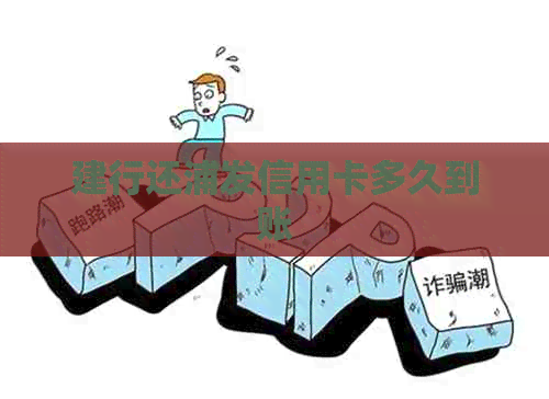 建行还浦发信用卡多久到账