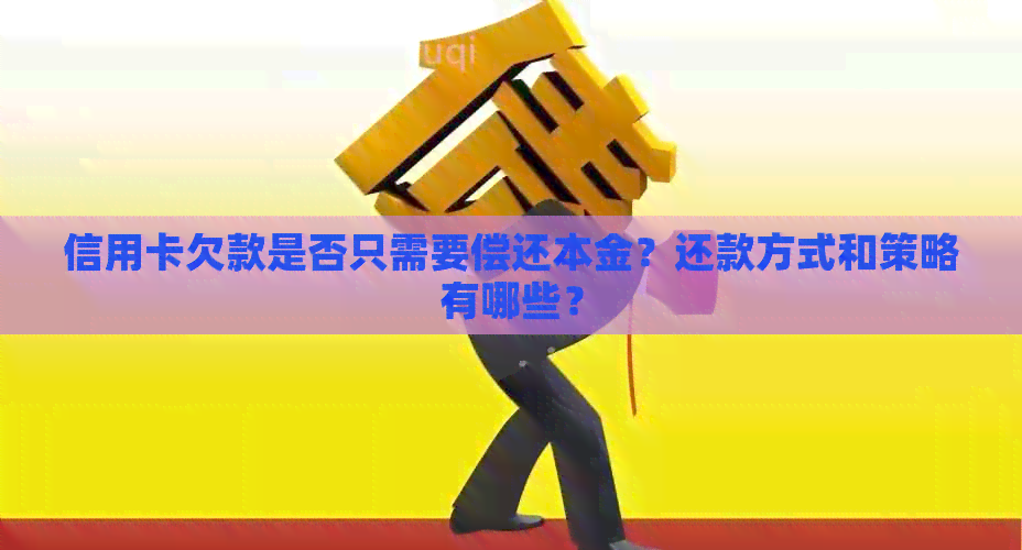 信用卡欠款是否只需要偿还本金？还款方式和策略有哪些？