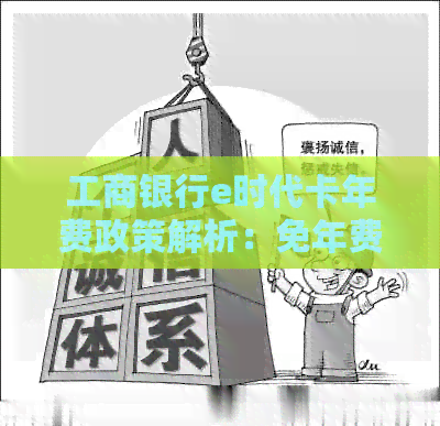 工商银行e时代卡年费政策解析：免年费还是需支付？