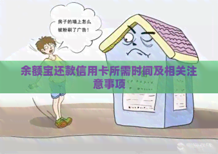余额宝还款信用卡所需时间及相关注意事项