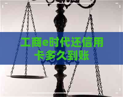 工商e时代还信用卡多久到账