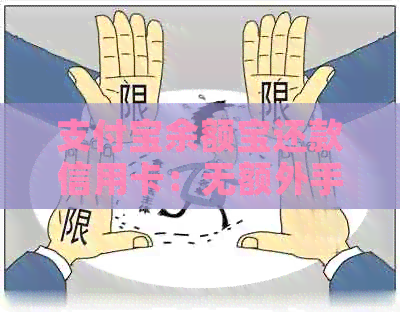 支付宝余额宝还款信用卡：无额外手续费，轻松管理财务