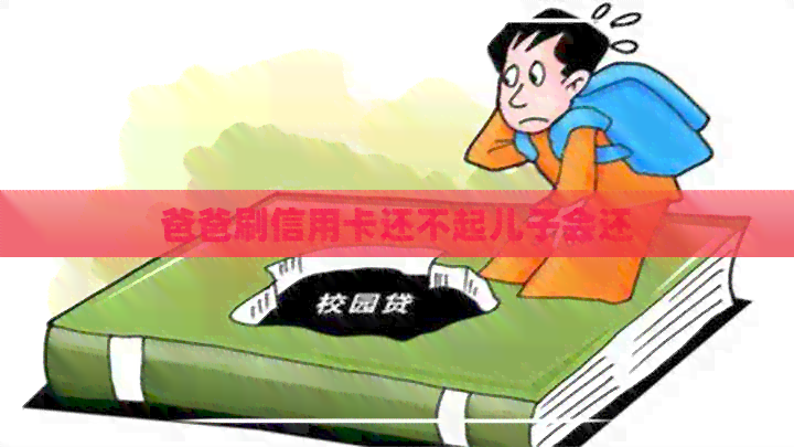 爸爸刷信用卡还不起儿子会还