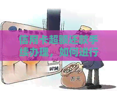 信用卡超额还款手续办理，如何进行分期还款？