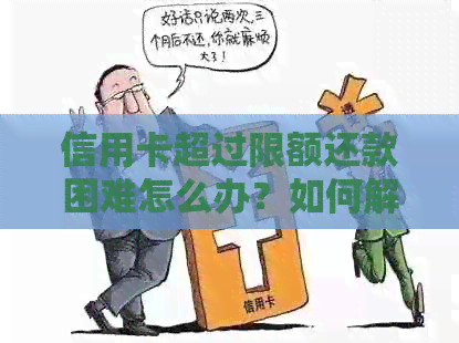 信用卡超过限额还款困难怎么办？如何解决银行卡支付限制问题？