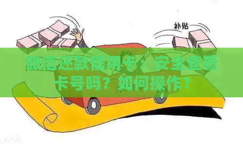 微信还款信用卡：安全查看卡号吗？如何操作？