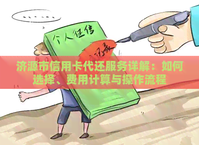 济源市信用卡代还服务详解：如何选择、费用计算与操作流程