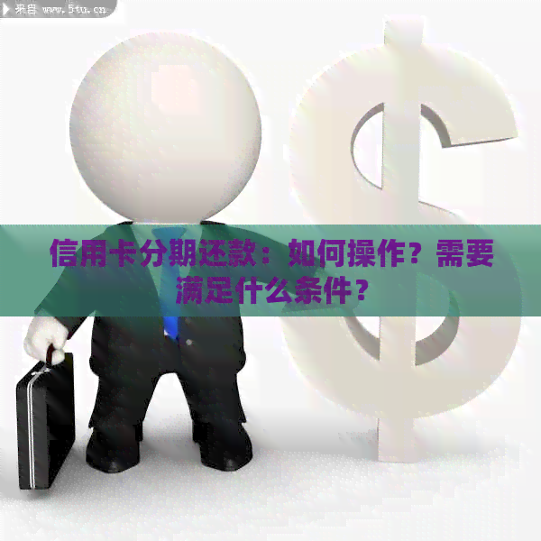 信用卡分期还款：如何操作？需要满足什么条件？