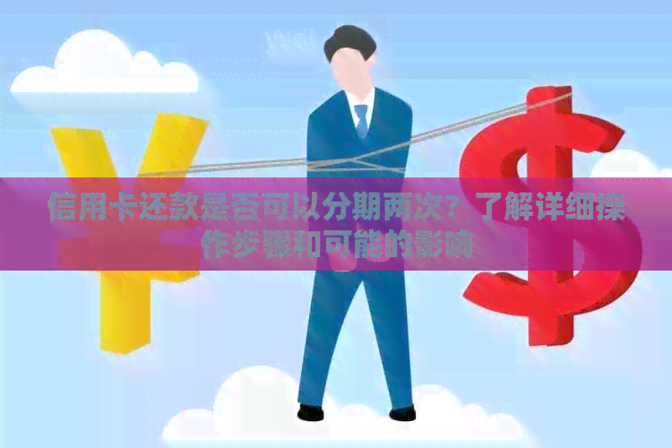 信用卡还款是否可以分期两次？了解详细操作步骤和可能的影响