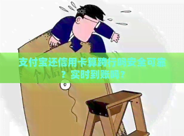 支付宝还信用卡算跨行吗安全可靠？实时到账吗？