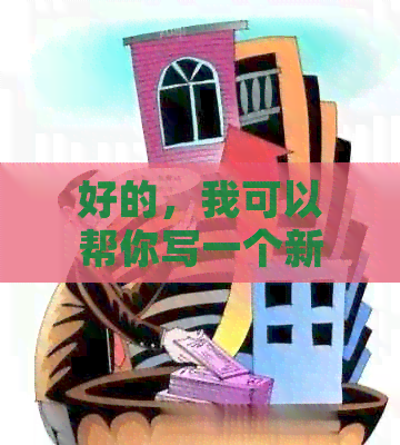 好的，我可以帮你写一个新标题。请问你想要加入什么关键词呢？