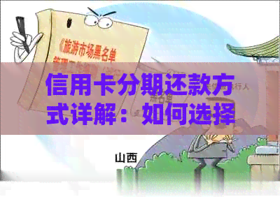 信用卡分期还款方式详解：如何选择合适的首付期限及每月应还款项？