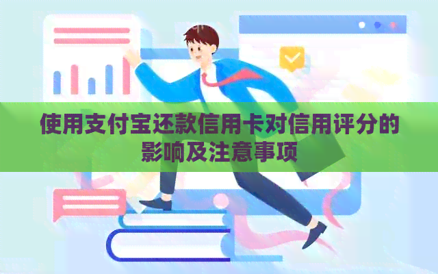 使用支付宝还款信用卡对信用评分的影响及注意事项
