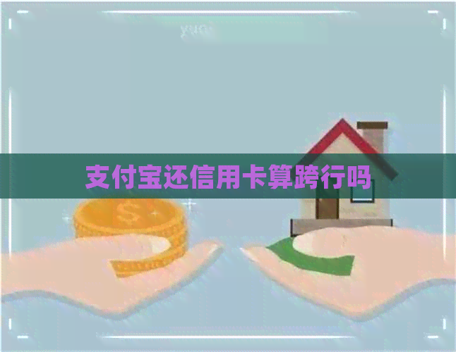 支付宝还信用卡算跨行吗