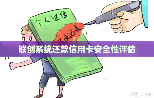 联创系统还款信用卡安全性评估