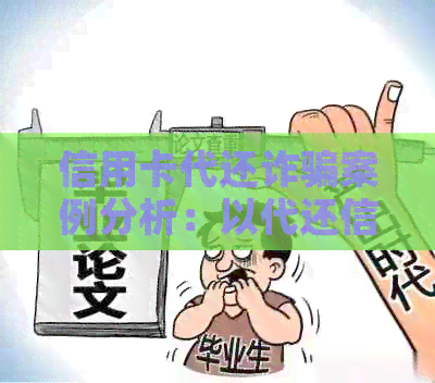 信用卡代还诈骗案例分析：以代还信用卡名义集资诈骗案剖析