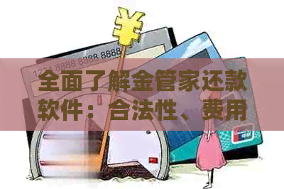 全面了解金管家还款软件：合法性、费用、流程及优缺点，解答您的还款疑虑