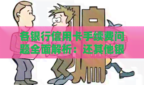 各银行信用卡手续费问题全面解析：还其他银行信用卡是否需要支付手续费？