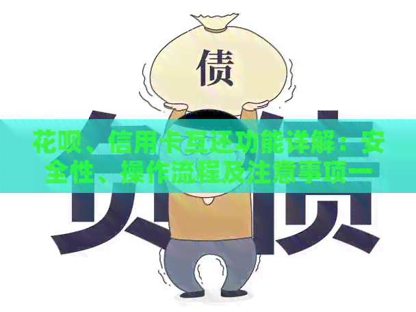 信用卡、信用卡互还功能详解：安全性、操作流程及注意事项一网打尽！