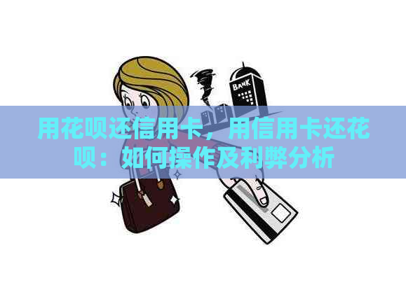 用信用卡还信用卡，用信用卡还信用卡：如何操作及利弊分析