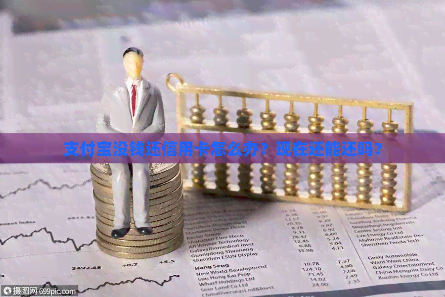 支付宝没钱还信用卡怎么办？现在还能还吗？