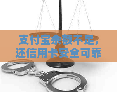 支付宝余额不足，还信用卡安全可靠吗？如何处理信用卡还款问题？