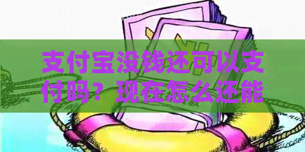 支付宝没钱还可以支付吗？现在怎么还能花？