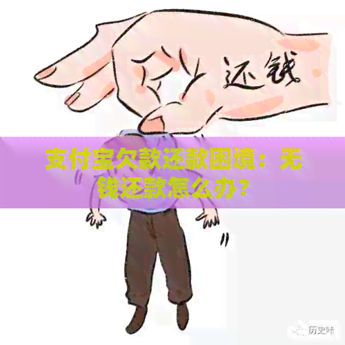 支付宝欠款还款困境：无钱还款怎么办？