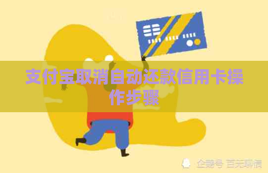 支付宝取消自动还款信用卡操作步骤