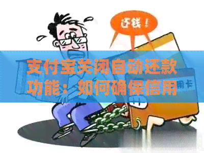 支付宝关闭自动还款功能：如何确保信用卡按时还款及替代方案全面解析