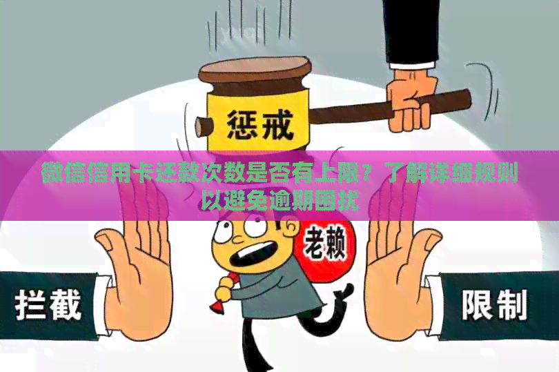 微信信用卡还款次数是否有上限？了解详细规则以避免逾期困扰
