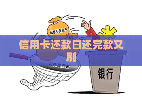 信用卡还款日还完款又刷