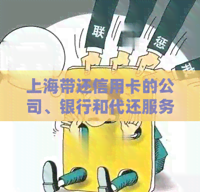 上海带还信用卡的公司、银行和代还服务一览