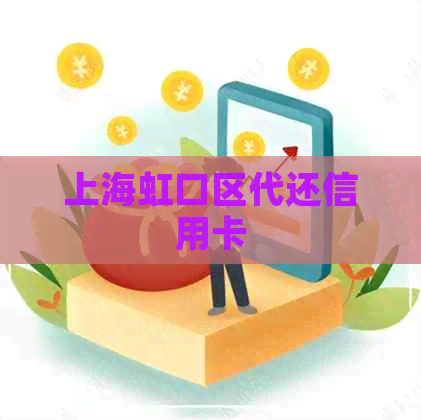 上海虹口区代还信用卡