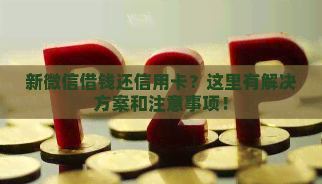 新微信借钱还信用卡？这里有解决方案和注意事项！
