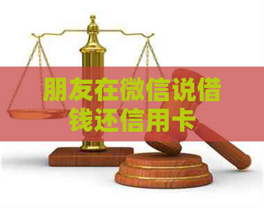 朋友在微信说借钱还信用卡