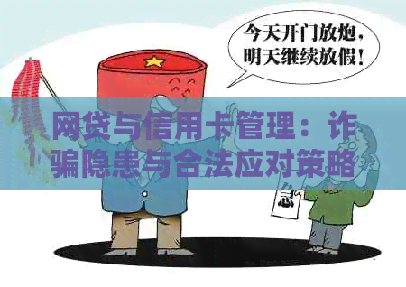 网贷与信用卡管理：诈骗隐患与合法应对策略