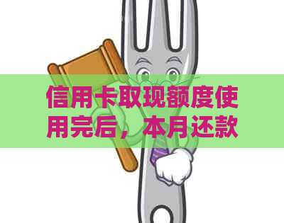 信用卡取现额度使用完后，本月还款的原理与操作解析