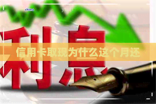 信用卡取现为什么这个月还