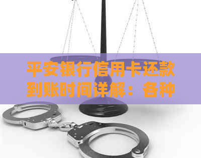 平安银行信用卡还款到账时间详解：各种方式的处理速度如何？