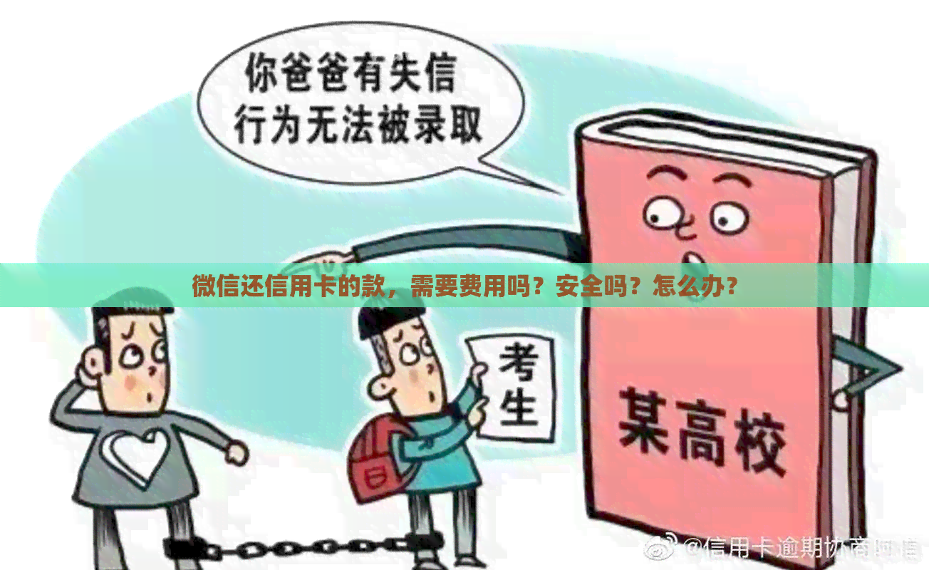 微信还信用卡的款，需要费用吗？安全吗？怎么办？