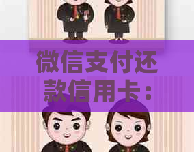 微信支付还款信用卡：操作简便还是隐形费用？