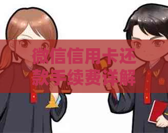微信信用卡还款手续费详解：如何避免、何时扣除以及相关规定