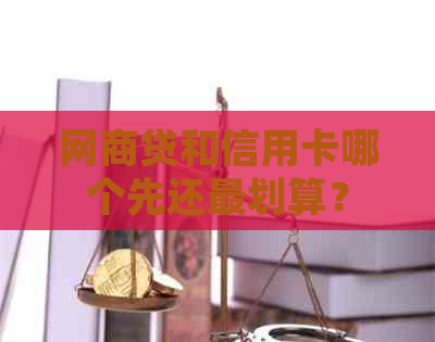 网贷和信用卡哪个先还最划算? 网贷和信用卡哪个先还最划算?