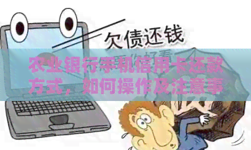 农业银行手机信用卡还款方式，如何操作及注意事项
