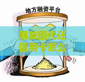 朋友圈代还信用卡怎么收费