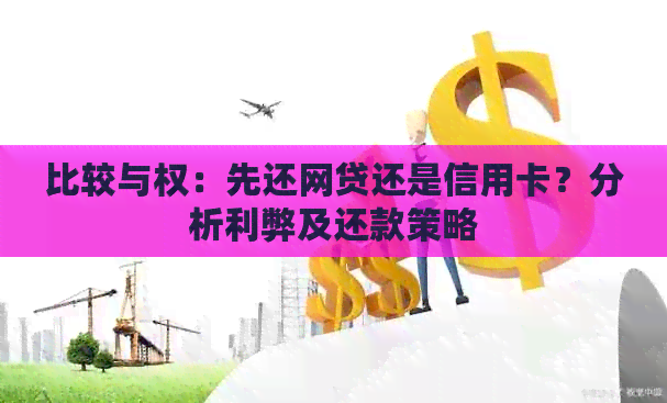 比较与权：先还网贷还是信用卡？分析利弊及还款策略