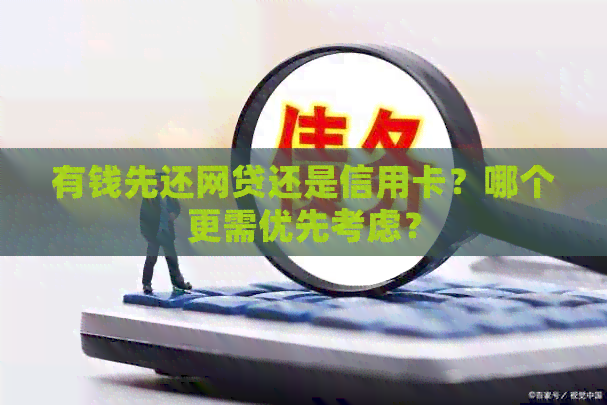 有钱先还网贷还是信用卡？哪个更需优先考虑？