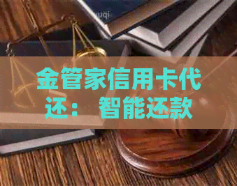 金管家信用卡代还: 智能还款,一键解决信用卡债务难题 金管家信用卡代还: 智能还款,一键解决信用卡债务难题